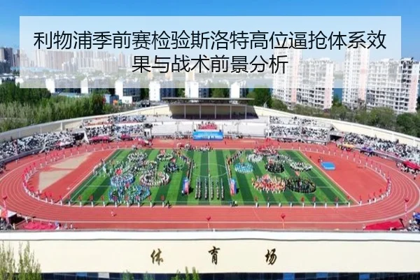 利物浦季前赛检验斯洛特高位逼抢体系效果与战术前景分析