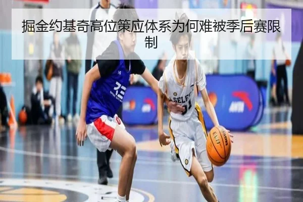 掘金约基奇高位策应体系为何难被季后赛限制