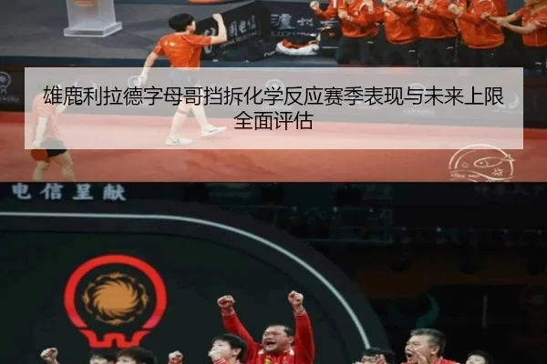 雄鹿利拉德字母哥挡拆化学反应赛季表现与未来上限全面评估