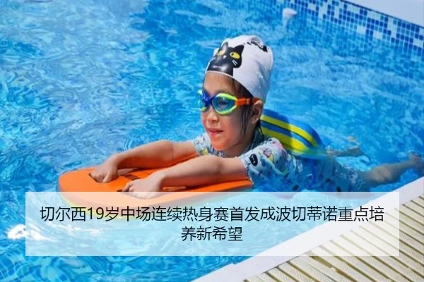 切尔西19岁中场连续热身赛首发成波切蒂诺重点培养新希望
